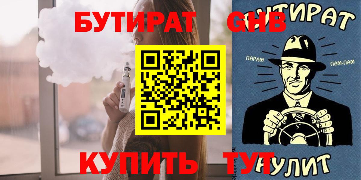 БУТИРАТ  Вход с VPN  Лабытнанги  Бутират BDO 33% 