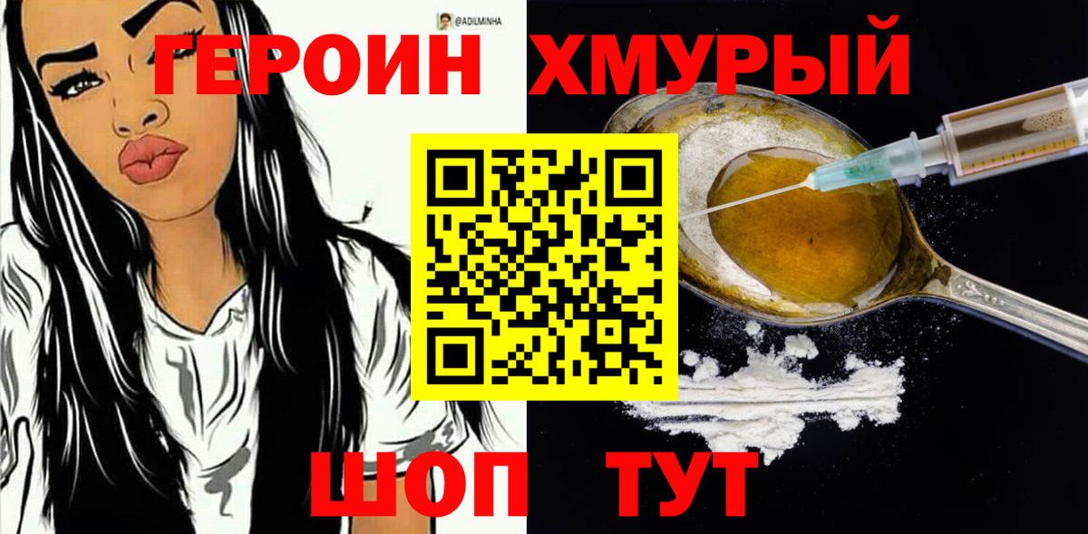 ГЕРОИН Heroin  Вход с VPN  Лабытнанги 